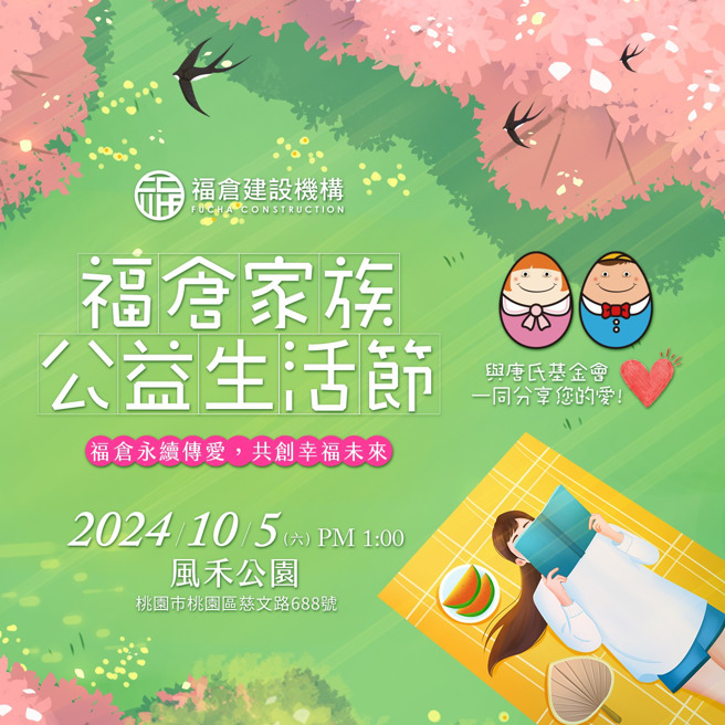 「福倉家族公益生活節」活動資訊（圖/信義代銷 提供）