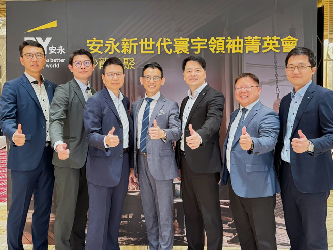 安永联合会计师事务所今(10)日举办第九场「安永新世代寰宇领袖菁英会-沙龙雅聚」活动，分享家族资产传承实务解析与应用思维的主题，从传承规划的税务考量，到传承工具的应用及重要税务法规的解析。安永提供