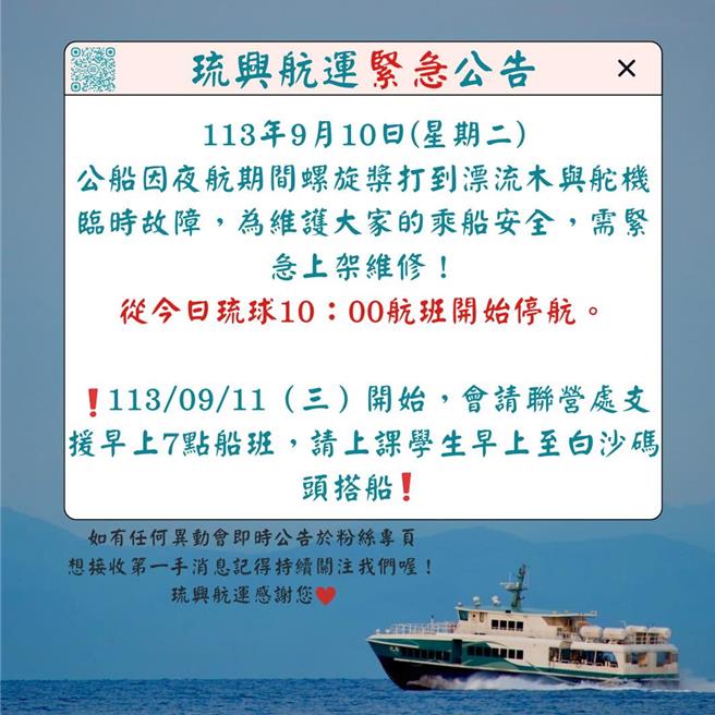 琉興公司發出公告，琉興號緊急維修。（琉興公司提供／羅琦文屏東傳真）