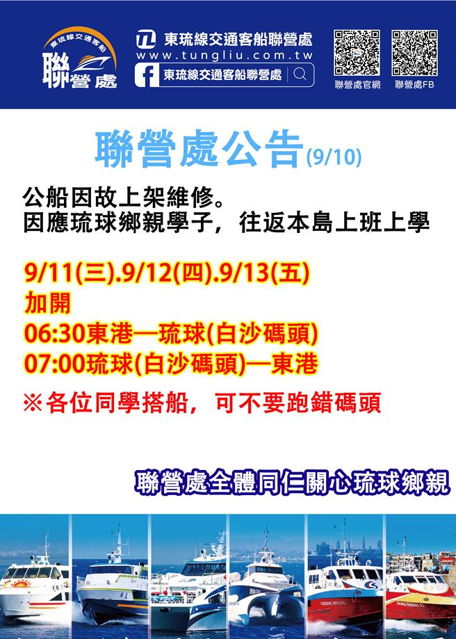 東琉線聯營處臨時加開1班早班船，提醒學生不要跑錯碼頭。（東琉線聯營處提供／羅琦文屏東傳真）