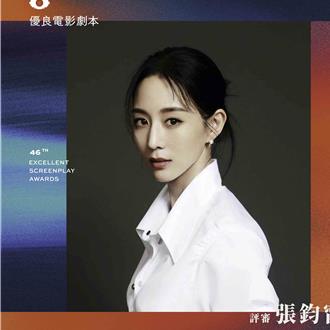 女神張鈞甯當評審　金馬公布優良電影劇本搶獎金454萬