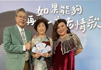 穿越時空唱情歌 《如果能夠，再唱一首老情歌》重溫經典老歌