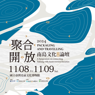 2024南島文化學術論壇在臺東