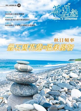 花蓮趣50期秋季號 掌握亮點活動