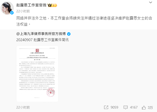 趙露思工作室將針對散布及造謠誹謗侵權的用戶追究相關法律責任。（圖／翻攝自微博）