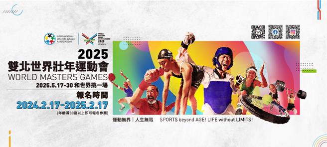 世壮运是一个运动人的圆梦舞臺，只要年满30岁，想参赛就可以报名，也欢迎更多企业伙伴加入。（新北市政府提供）