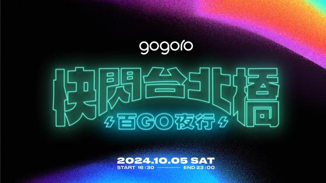 「快闪台北桥 百GO夜行」将于10／5登场。图／Gogoro提供