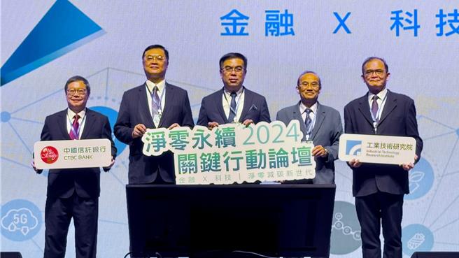 「碳有价」时代来临，中国信托银行携手工研院举办第2届「净零永续关键行动论坛」今（11）日在高雄登场。（柯宗纬摄）