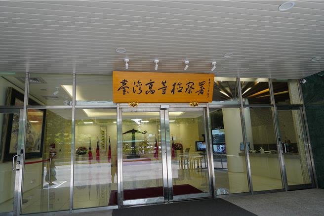 台湾高检署。（图本报资料照）