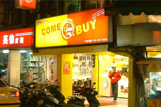 即将迈向23年的手摇饮品牌COMEBUY，引领许多市场上的经典话题饮品，图为22年前创始店照片。（COMEBUY提供／吴娮翎台北传真） 