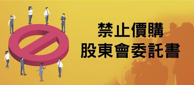 禁止价购股东会委托书 图：集保提供