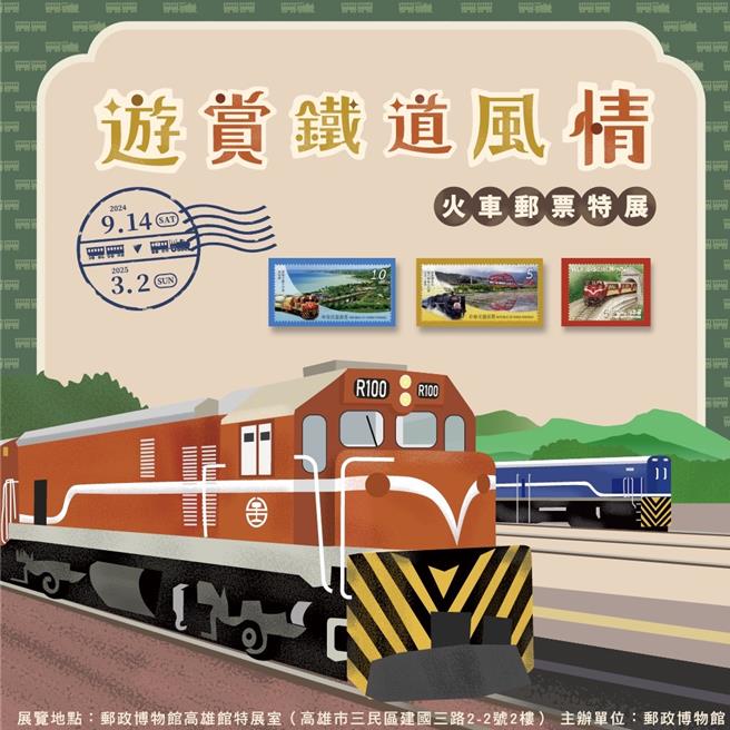 遊賞鐵道風情火車郵票特展9月14日起在郵政博物館高雄館登場。（中華郵政提供／蔡明亘台北傳真）