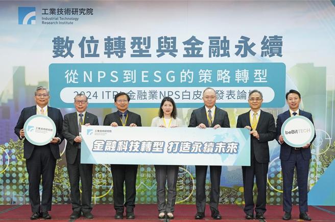 2024年工研院金融業NPS白皮書發表論壇邀請重量級領袖齊聚，分享數位創新與永續金融的趨勢、挑戰與實踐經驗。（工研院提供）
