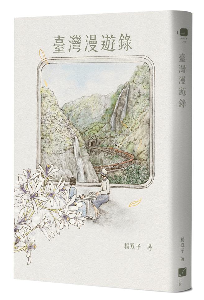 《台湾漫游录》重现昭和时代，台湾纵贯铁道美食之旅。（春山出版提供／李怡芸传真）