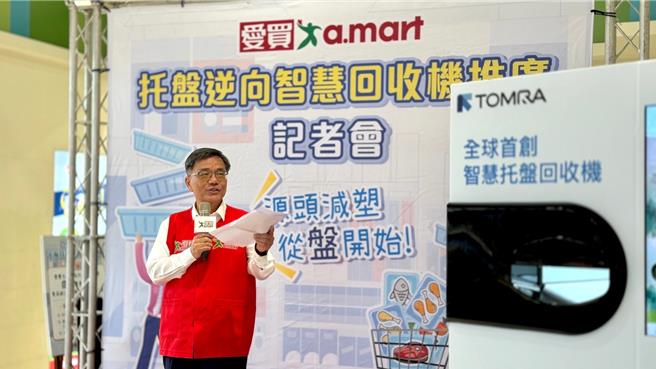 台湾首创生鲜托盘智慧逆向回收计画，9月12日起在爱买全台门市启动。（爱买提供）