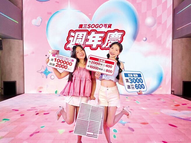 台中廣三SOGO百貨周年慶檔期9月12日搶先VIP預購，9月19日正式開跑。圖／曾麗芳