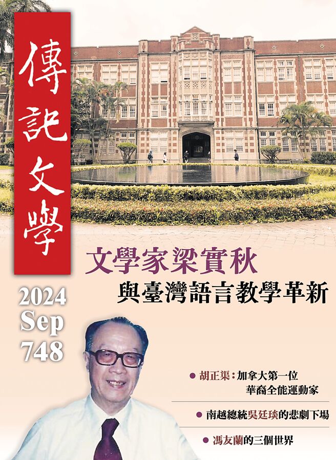 传记文学748期《文学家梁实秋与臺湾语言教学革新》