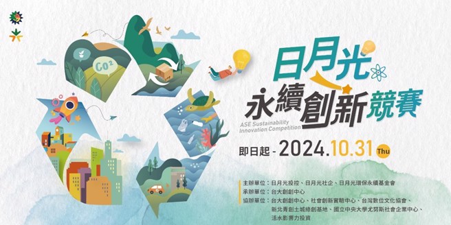 第三屆「日月光永續創新競賽」實踐低碳循環 首獎最高 100 萬元(圖/日月光投控提供)