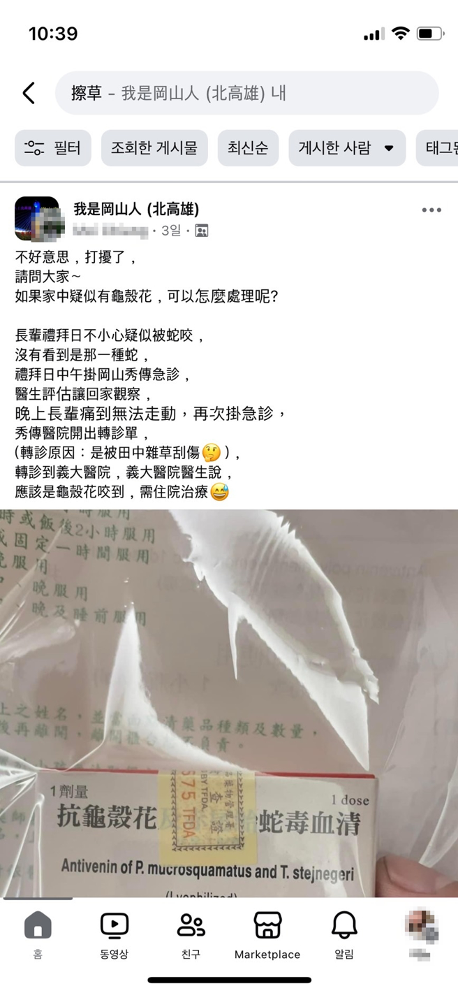 網友傻眼詢問「醫師認不清雜草與蛇咬？」(圖／取自我是岡山人(北高雄)臉書)