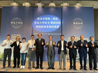 三鶯線媽祖田、北大站捷開案今簽約 回饋900坪公益空間