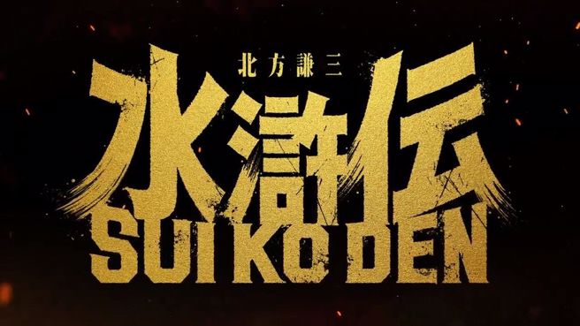 日本翻拍北方谦三版《水浒传》，由知名演员织田裕二出演「孝义黑三郎」宋江。（示意图／取自网路）