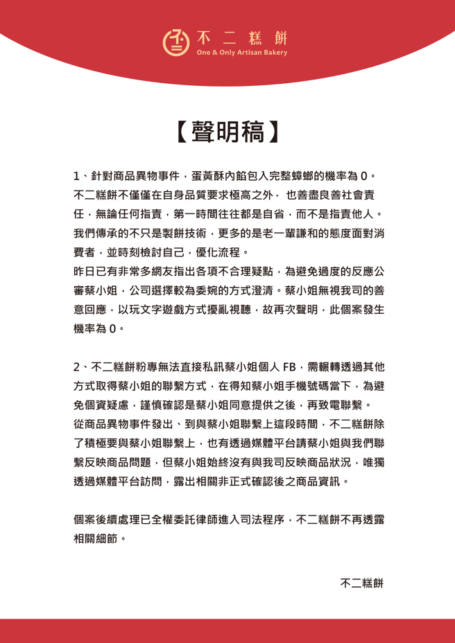 店家发声明，强调内馅包进蟑螂的机率为0。（不二糕饼提供）