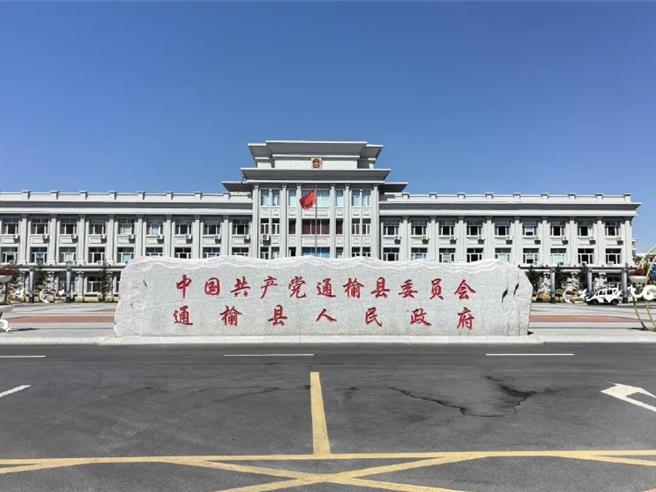 疊床架屋！這座人口26.5萬東北小城撤銷900個機構。圖為通榆縣縣委縣政府。（中國新聞周刊）