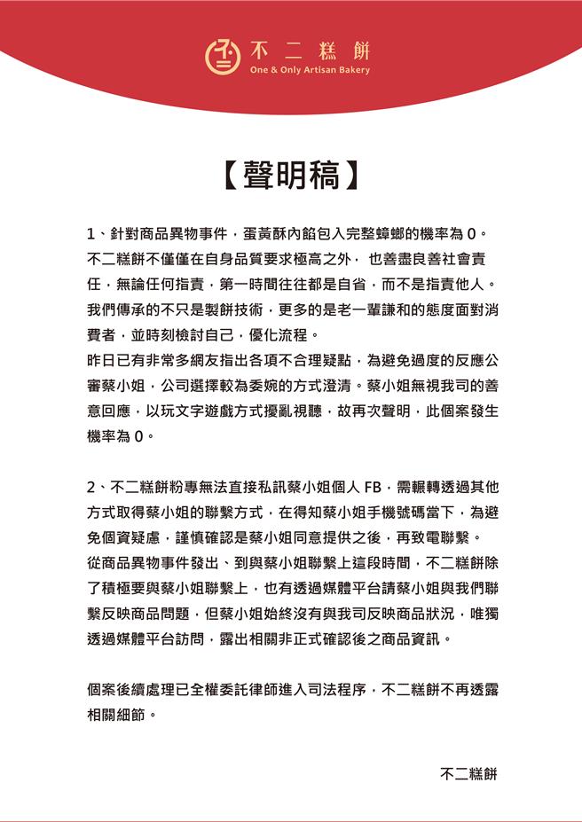 邻近中秋，台中知名糕饼店「不二糕饼」却遭网友爆料蛋黄酥中有蟑螂，业者13日发声明称「蛋黄酥有蟑螂机率是0」，并委托律师进入司法程序处理。（业者提供／潘虹恩台中传真）