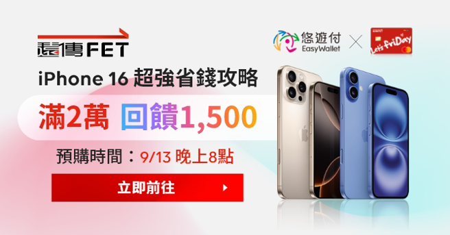 iPhone新机问世，悠游卡公司携手电商、电信及3C实体通路合作推出高额回馈活动。悠游卡公司提供