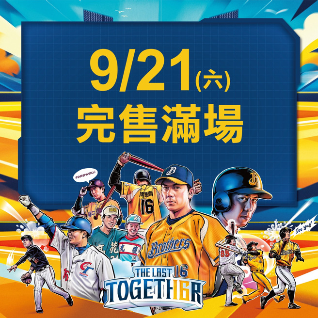 中信兄弟宣布9月21日全区完售满场。（中信兄弟提供）