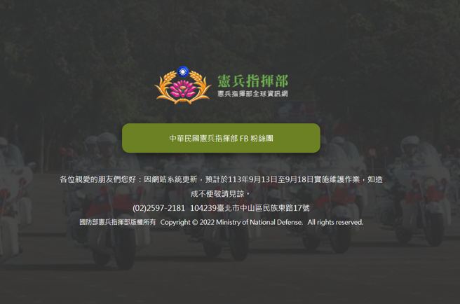 宪兵指挥部网页维护中。（取自宪指部官网）