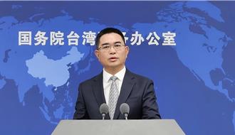 赖清德推「台湾人民自救运动」 陆国台办：证实「台独金孙」真面目