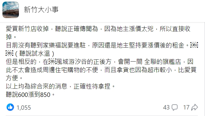 網友爆料愛買新竹店將收攤，因為地主租金漲太凶。（翻攝新竹大小事臉書）