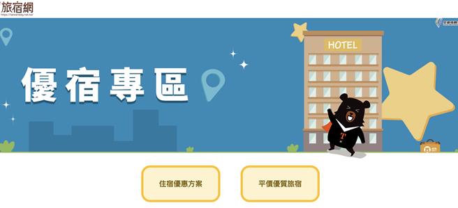 交通部观光署于台湾旅宿网的优宿专区加码推出1700家平价优质旅宿。（摘自台湾旅宿网）