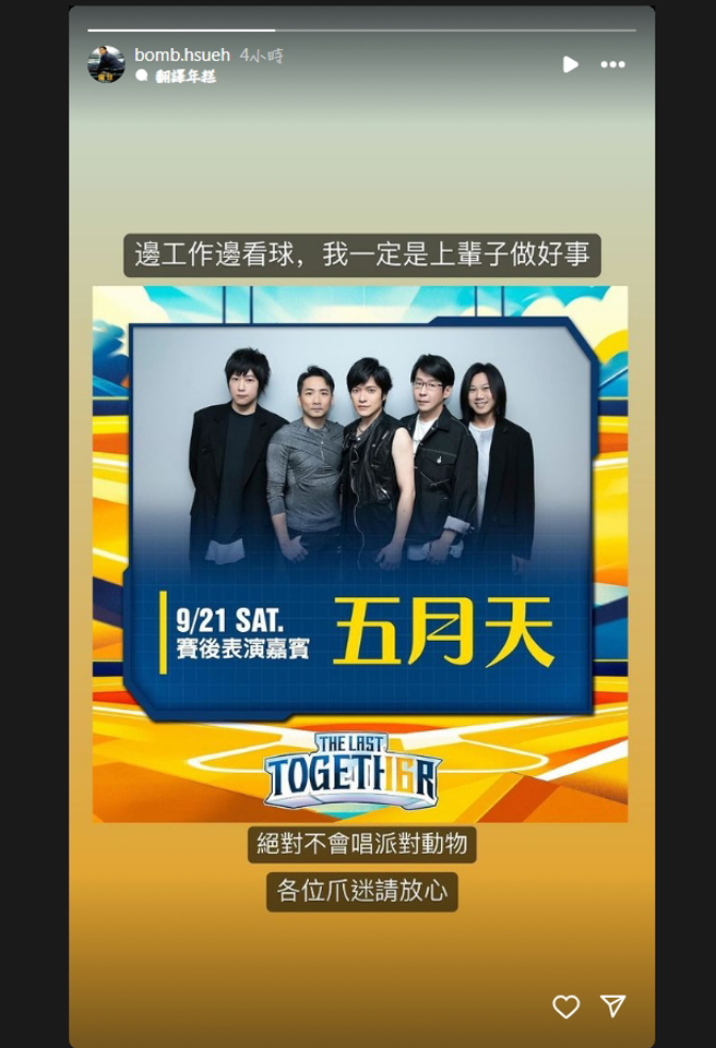 怪兽助理特别在IG限动上强调不会唱〈派对动物〉。（图／IG）