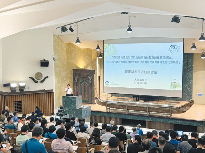环境部13日于成功大学崇华厅举办《固定污染源空气污染物连续自动监测设施管理办法》及《公私场所应设置连续自动监测设施及与主管机关连线之固定污染源修正草案》南部场会议，逾200人到场。（曹婷婷摄）