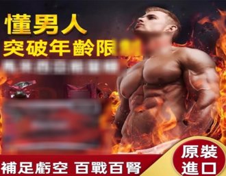 壮阳糖果当心！电商平台充斥违禁药 吃错恐伤身