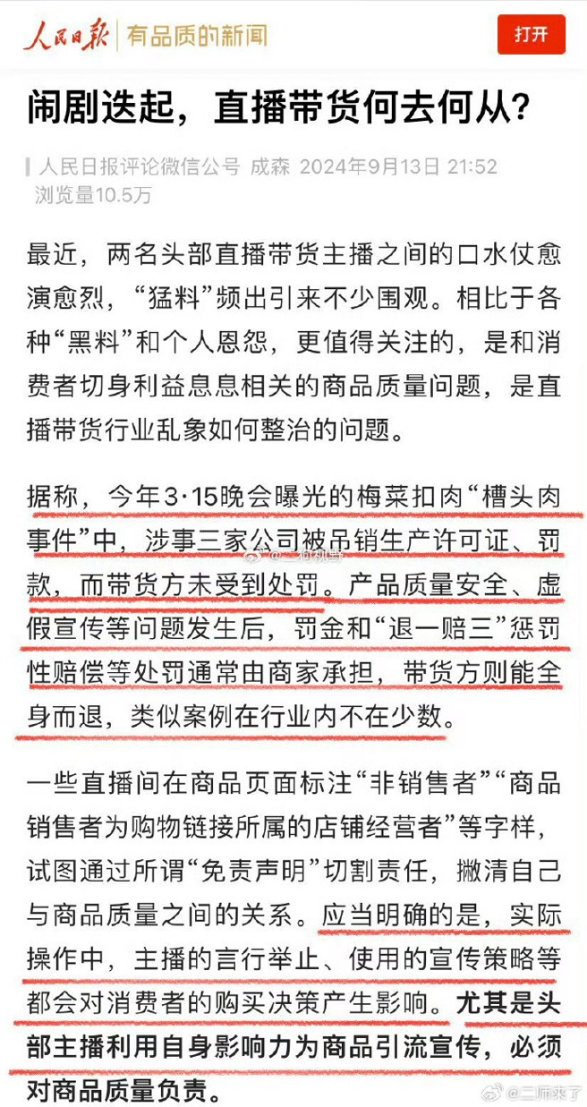 官媒《人民日报》痛批直播乱象，还间接点出所指对象疑似就是小杨哥。（图／微博）