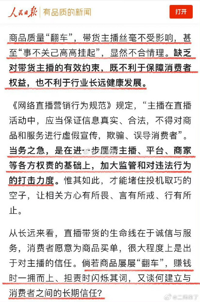 官媒《人民日报》痛批直播乱象。（图／微博）