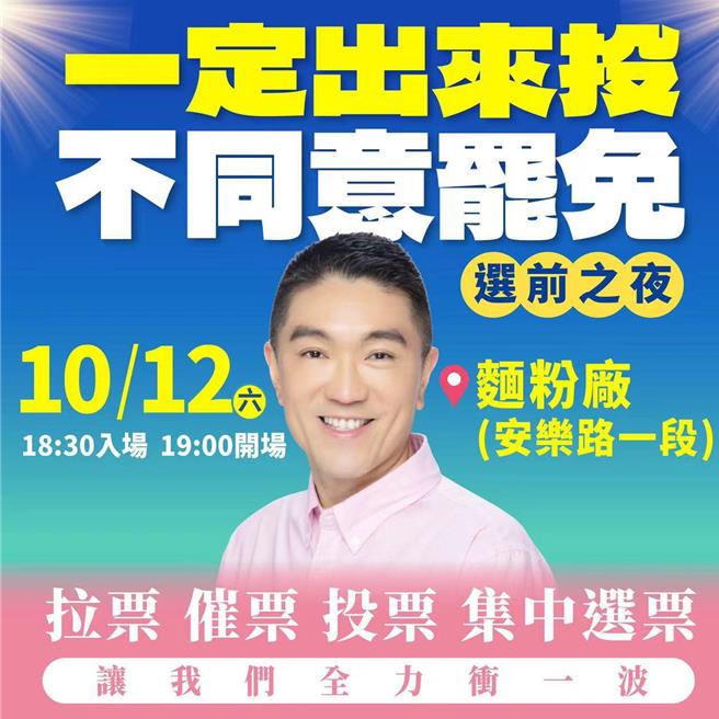 基隆市长谢国梁罢免投票将于10月13日举行，国民党将在前一天晚间，举办选前之夜，希望能够尽力催出最多的不同意罢免票。（摘自谢国梁脸书／张志康基隆传真）