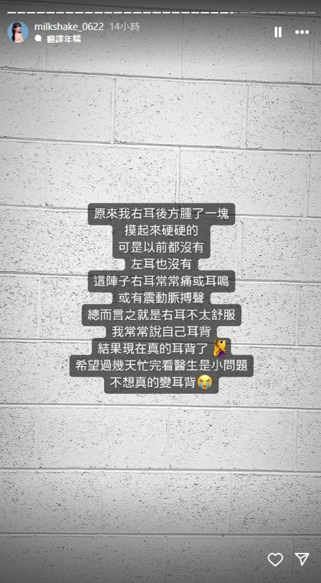 奶昔透露右耳冒出3症状。（图／翻摄自 IG @milkshake_0622）