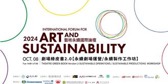 新北文化基金會攜手北藝大 「藝術永續國際論壇」10／4登場
