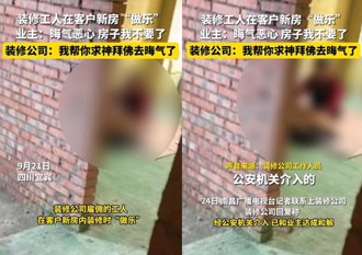 裝修工在客戶新房「開戰」 屋主覺得穢氣！房子不要了