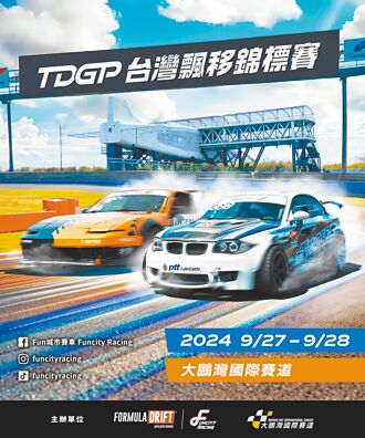 TDGP台灣飄移賽9月底大鵬灣登場