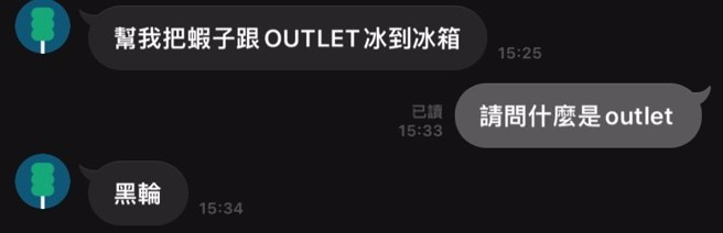 原PO的母亲习惯用语音传讯，「Outlet」让她哭笑不得。（图／threads@chiang__0429授权提供）