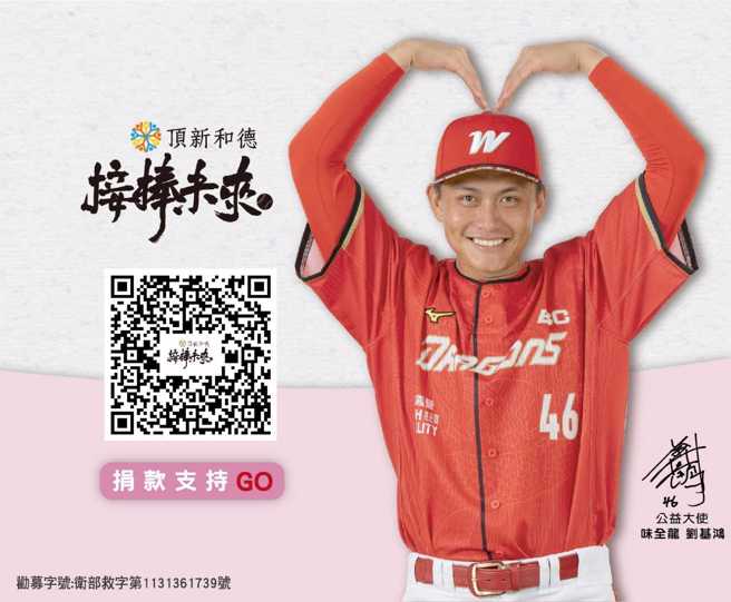 為帶動更多人關心偏鄉球隊需求，基金會邀請紅色大砲、味全龍內野手劉基鴻擔任公益大使。（頂新和德文教基金會提供）