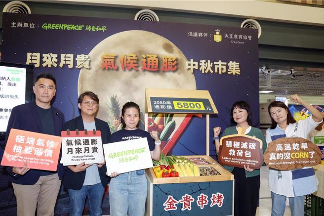 中秋節前，不少民眾大嘆荷包好傷，每一年都是最貴的中秋節！近十年來台灣受極端氣候影響，導致食材價格屢創新高，氣候通膨的影響，早已深入民眾日常。綠色和平與倡議夥伴大享食育協會16日共同舉辦「月來月貴一氣候通膨中秋市集」記者會，現場擺設中秋常見食材攤位，讓與會的國民黨立委林沛祥（左一）、黃建賓（左二）、民進黨立委林月琴（右二）、綠色和平氣候能源專案主任方君維（左三）、大亨食育協會祕書長黃嘉琳（右一）和民眾實際感受「氣候通膨」可能帶來的衝擊，藉此呼籲氣候變遷對策委員會將「氣候通膨」問題納入議程，並要求經濟部、財政部、環境部和農業部應跨部會研擬對策。（鄧博仁攝）