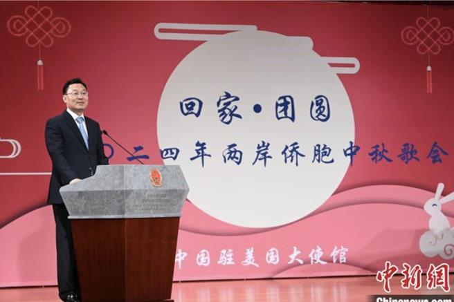 与在美侨胞共庆中秋佳节，中国驻美国大使谢锋：台湾问题不应成为中美关系的障碍。（中新网）