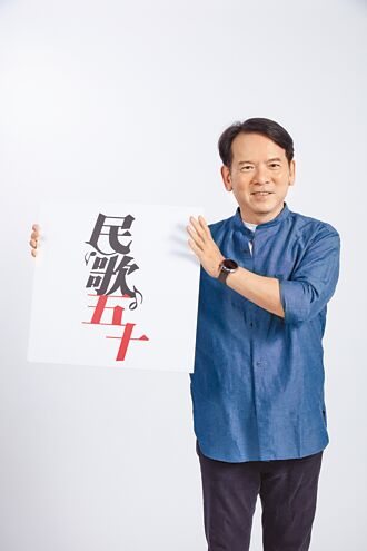 李建復唱民歌五十 是嘉年華更是傳承