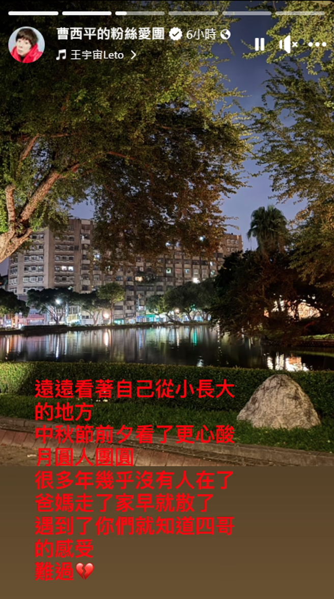 曹西平感嘆父母不在，等于家已经散了。（曹西平脸书）